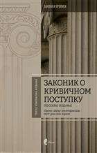 ЗАКОНИК О КРИВИЧНОМ ПОСТУПКУ - посебно издање